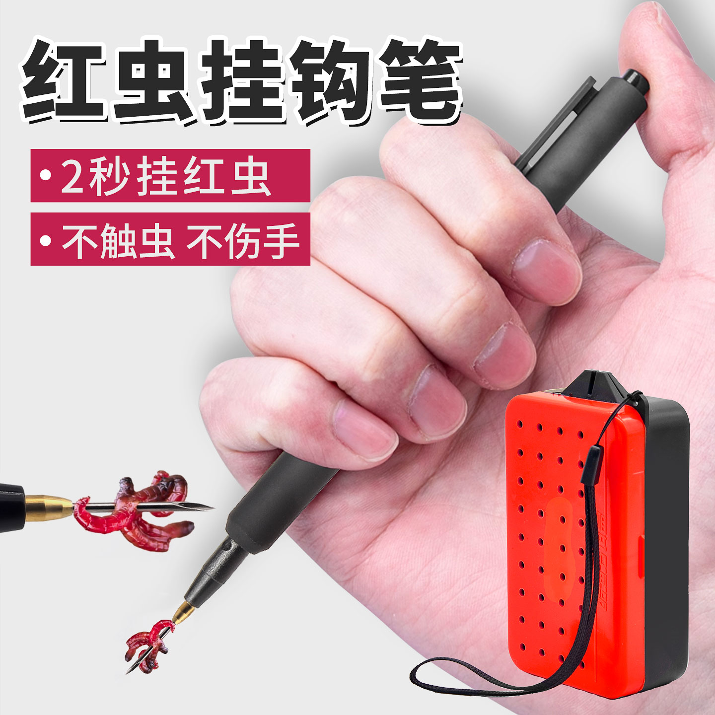 新款红虫挂钩笔红虫活蛆蚯蚓上饵器全自动穿活饵不脏手扎穿虫神器