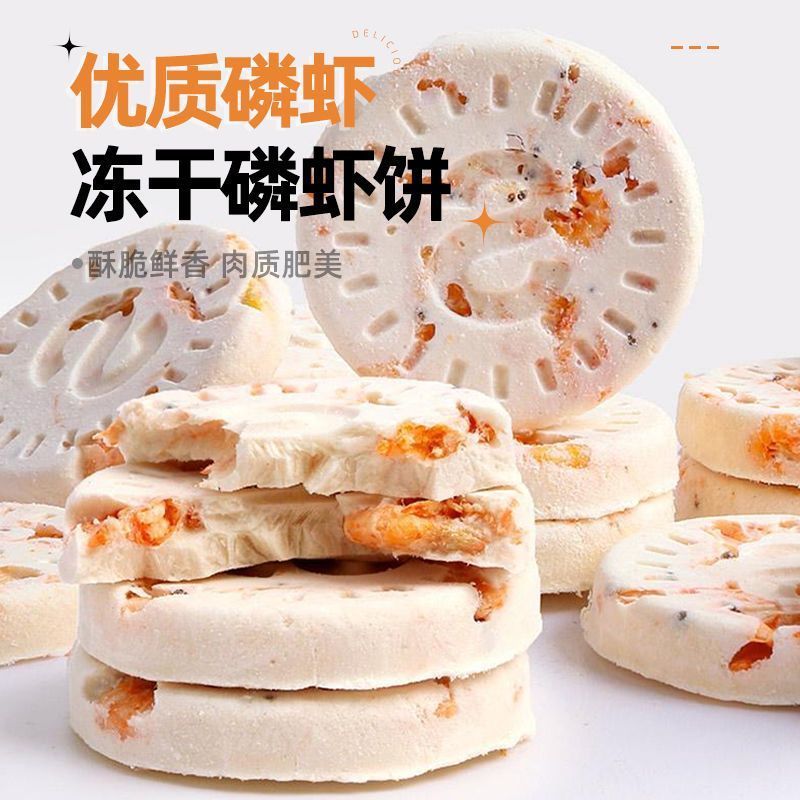 猫咪零食冻干鸡肉磷虾饼宠物食品补钙美毛化毛增肥发腮磨牙洁齿