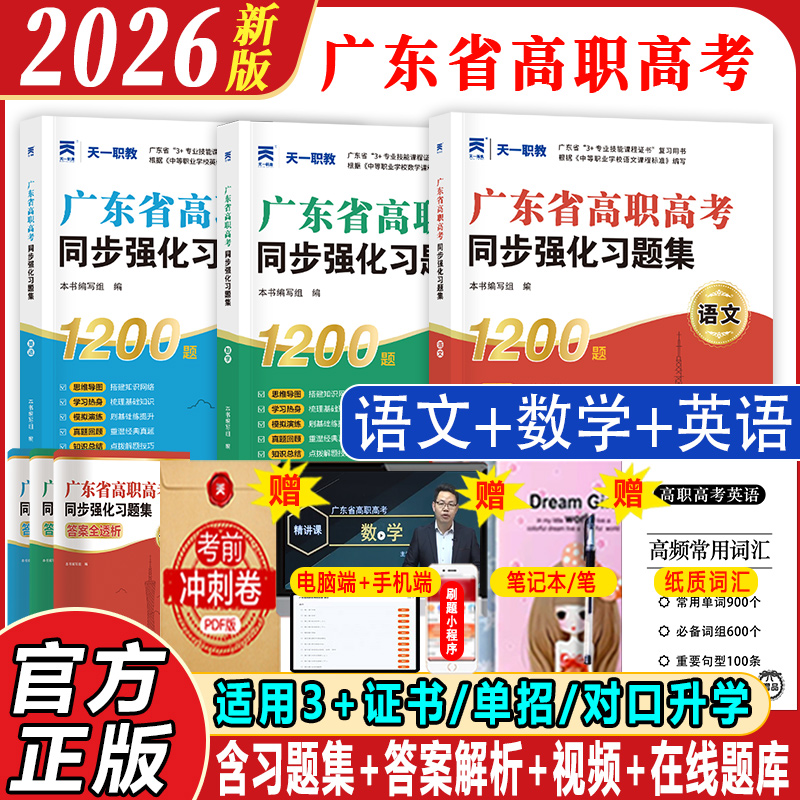 2026广东高职高考同步强化习题集练习册复习资料中职生单招0基础