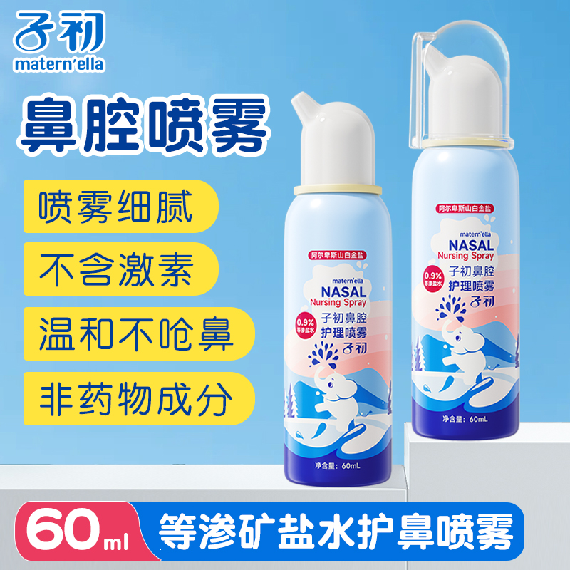 子初婴儿鼻腔喷雾宝宝鼻屎软化清理海盐水洗鼻水儿童盐水温和通鼻