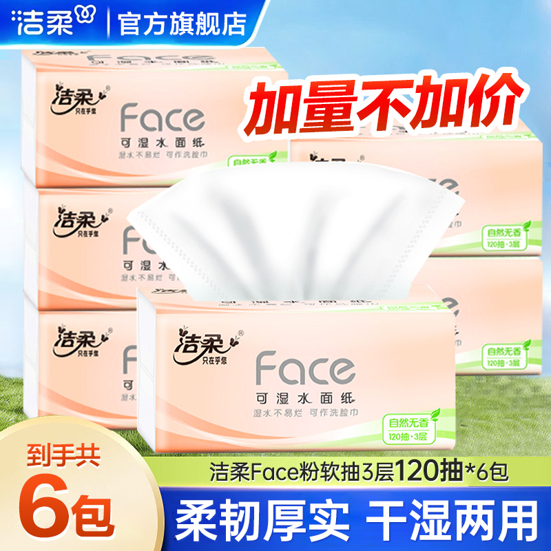 洁柔Face抽纸加量120抽6包无香亲肤餐巾纸面巾纸实惠装家用纸抽