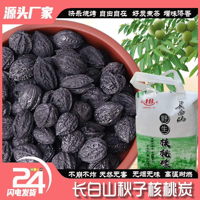 整颗核桃炭 长白山秋子核桃炭煮茶炭烧烤炭火锅炭无烟不炸
