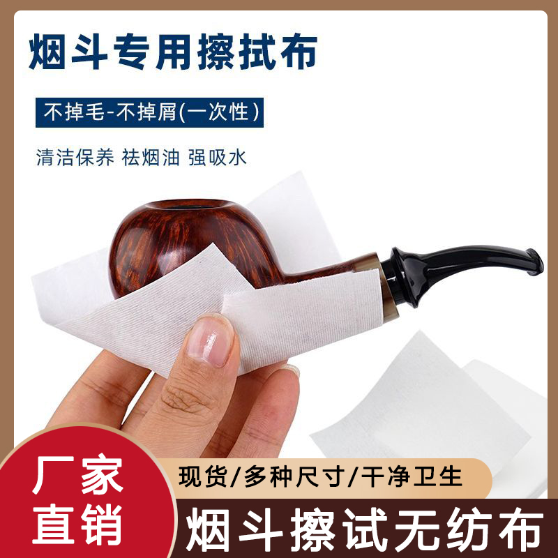 烟斗专用一次性擦拭布无纺布清洁保养工具配件擦斗钵去油污垢烟斗
