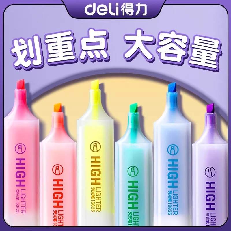 得力荧光笔套装学生做笔记专用耐用大容量彩色划重点标记记号笔