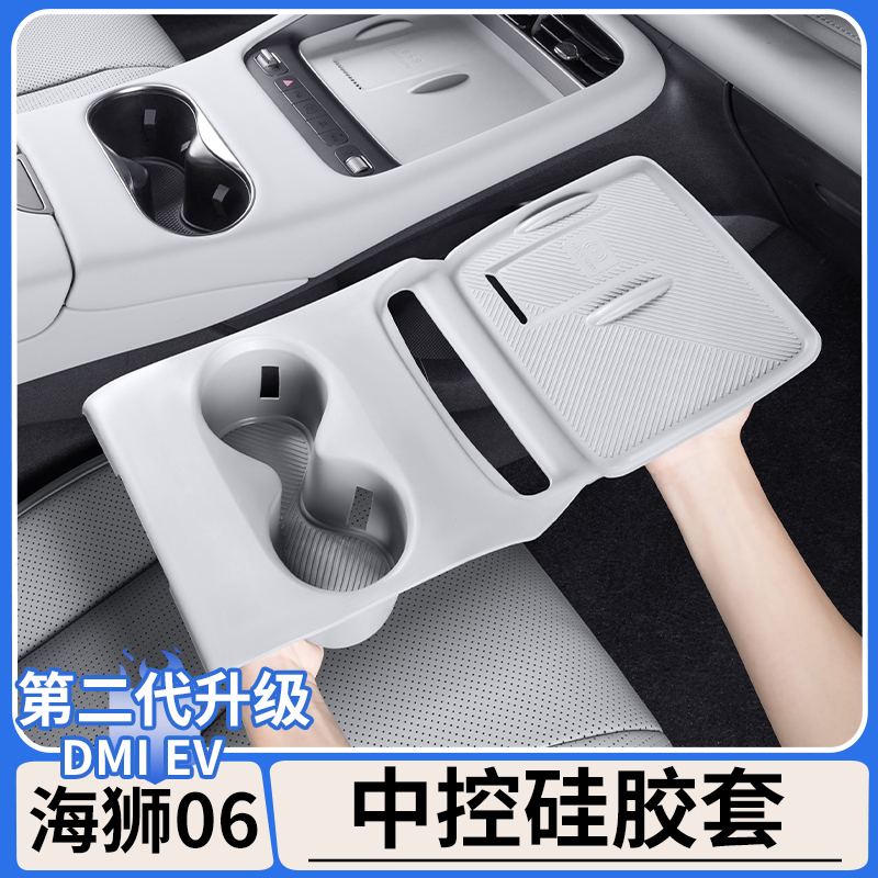 适用于比亚迪海狮06dmi/EV中控硅胶垫无线充垫水杯保护套内饰用品