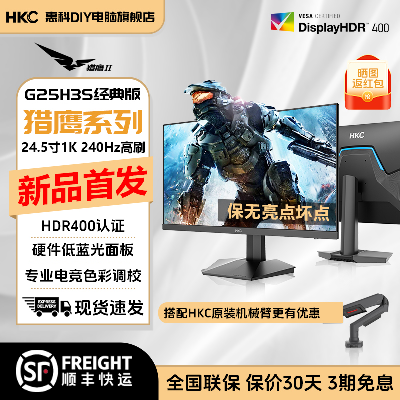 HKC新品24.5英寸240Hz高刷HDR硬件低蓝光电竞显示器G25H3S经典版