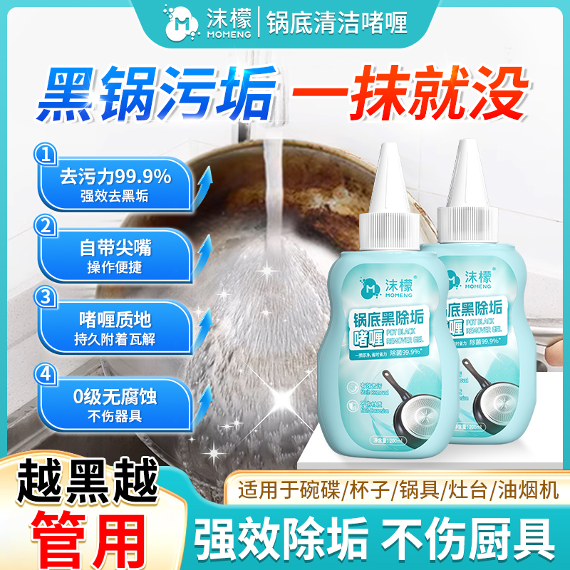 沫檬锅底黑除垢啫喱除黑烧焦油污厨具强力去污家用抛光除油XW6
