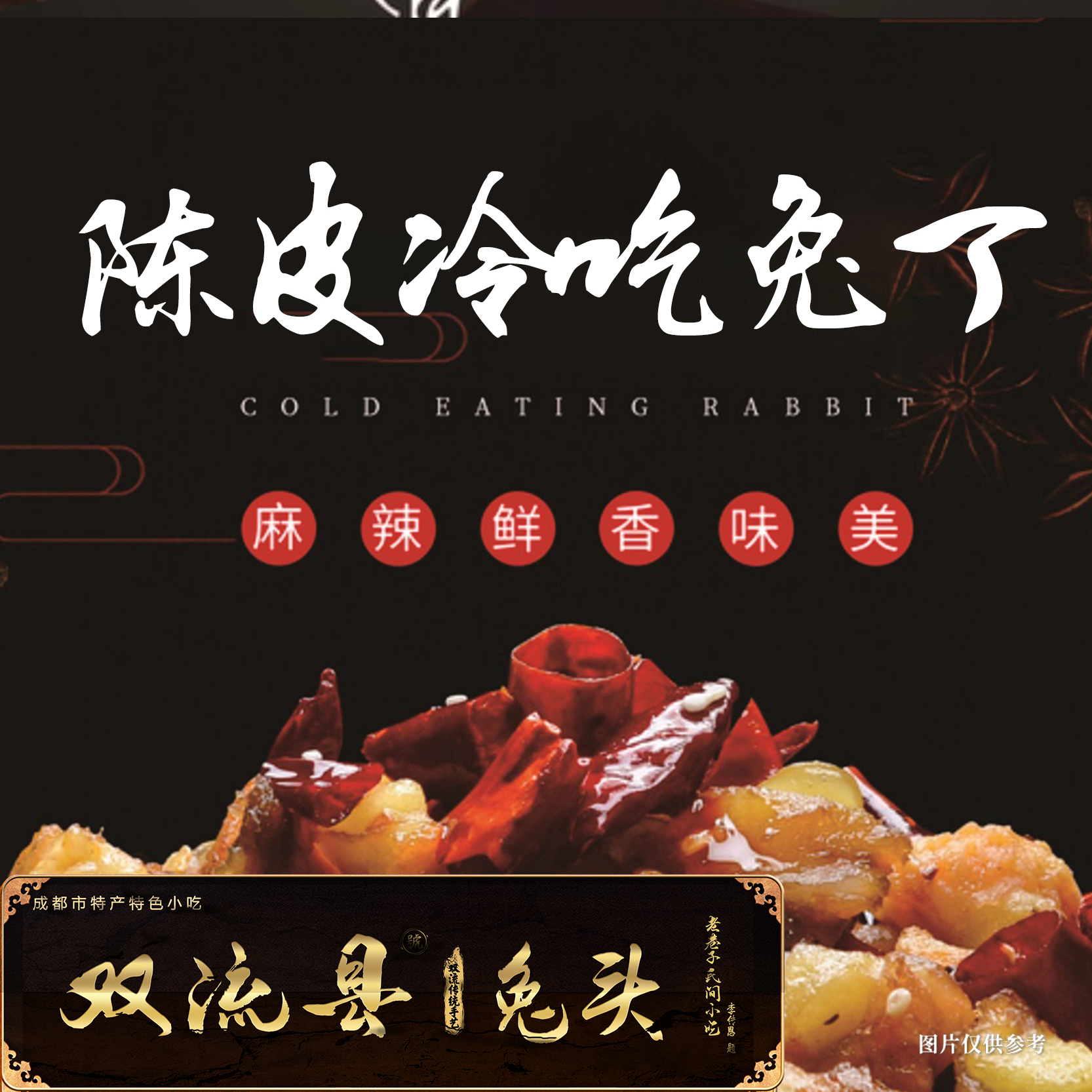 双流特产陈皮冷吃兔丁麻辣120g兔头解馋川味农家开袋即食真空