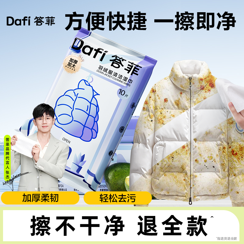 【答菲】羽绒服清洁湿巾免洗强力去污衣物清洁湿纸巾便携mxd