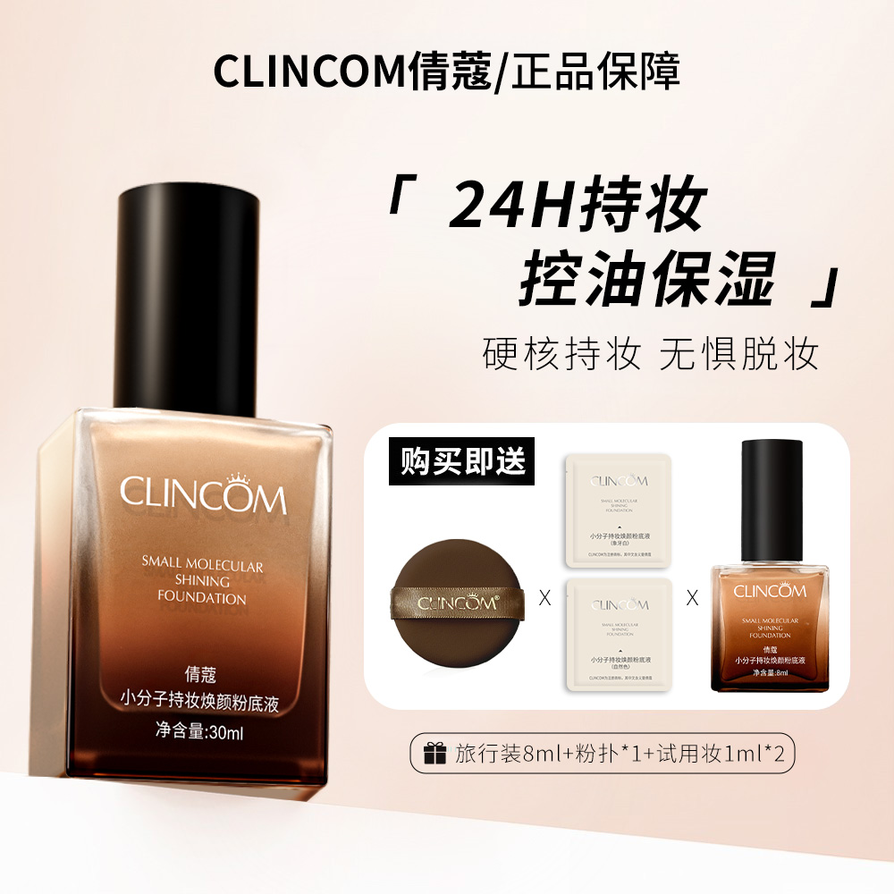 【拍一发五】倩蔻焕颜粉底液混干油皮水润持妆控油遮瑕-sl