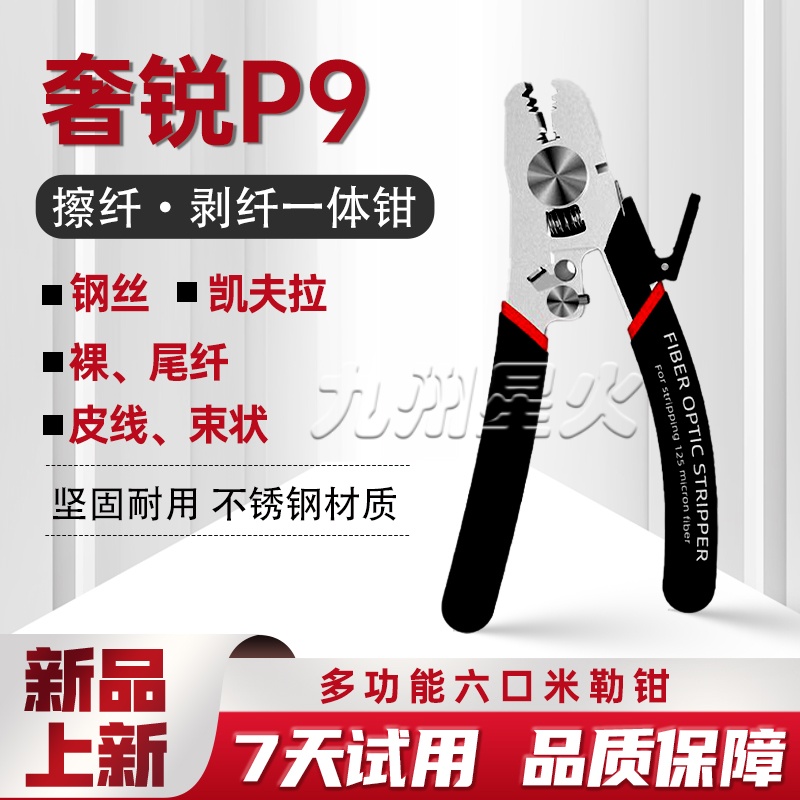 奢锐P9五口皮线钳米勒钳光电工具钳子复合缆钢丝斜口钳光纤剥线