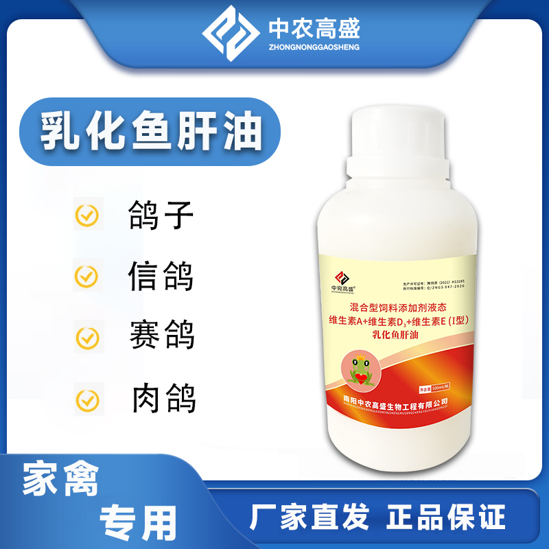 乳化鱼肝油高营养高浓缩补钙补维生素鸽子专用