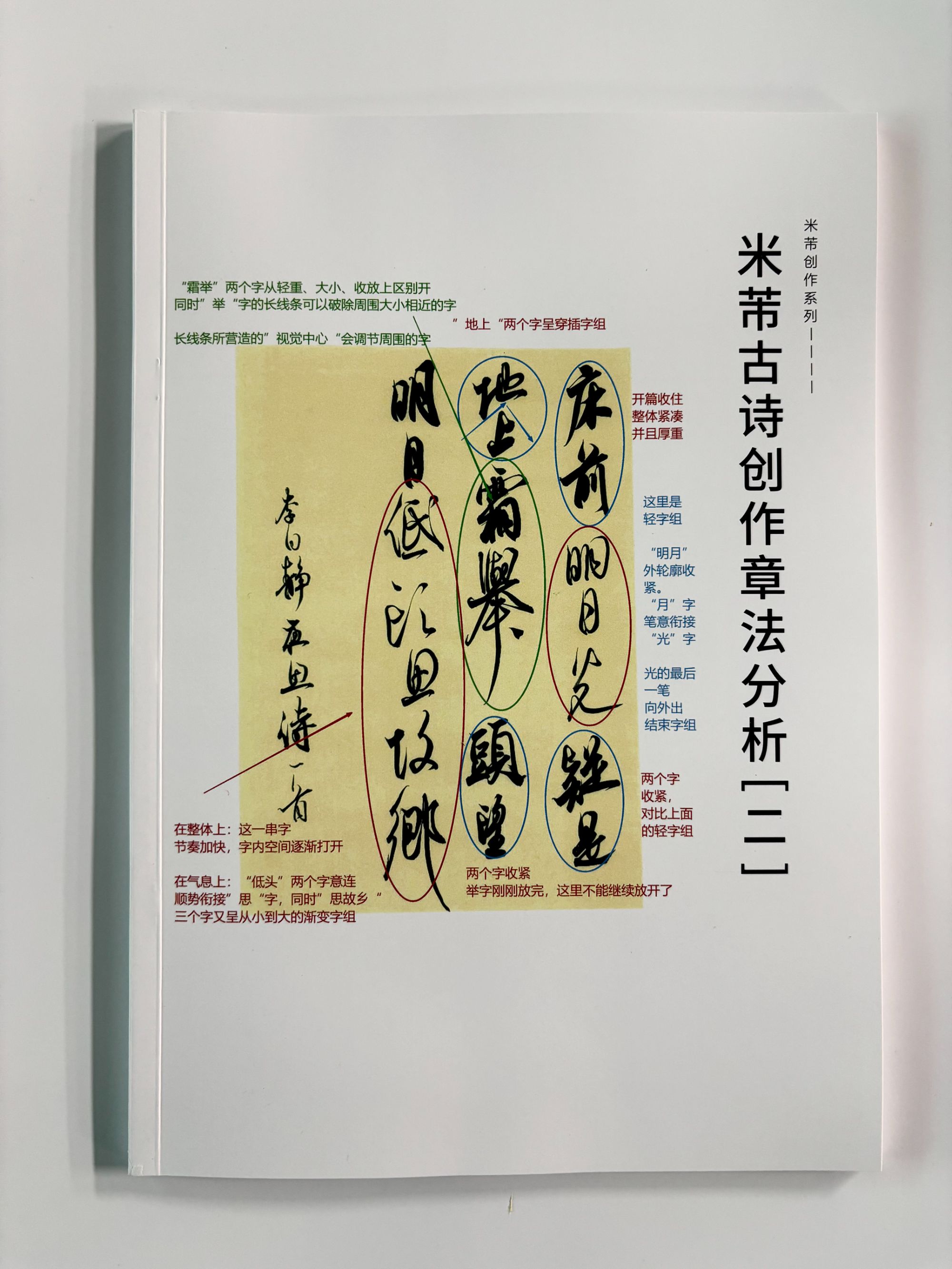 【第二册】米芾创作古诗五十首章法解析版行书字帖经典（二）