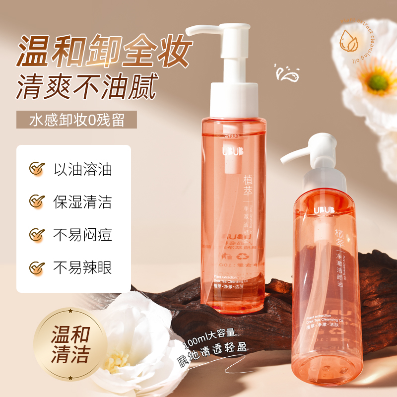 UBUB植萃净澈洁颜油洗卸二合一保湿清洁按压式清爽不油腻温和卸妆