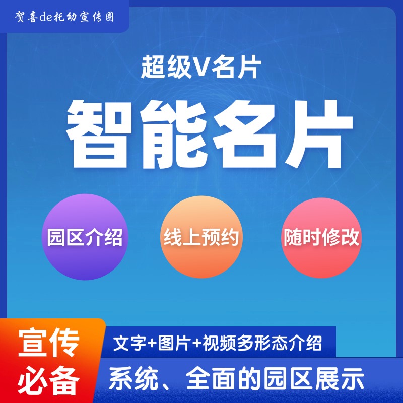 园区电子名片智能名片电子宣传单咨询