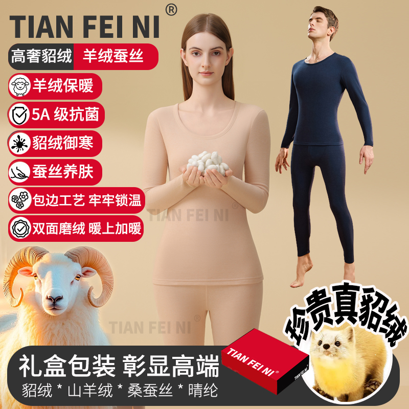 2025新含貂绒山羊绒蚕丝晴纶高奢四合一男女款保暖套装 带礼盒T88
