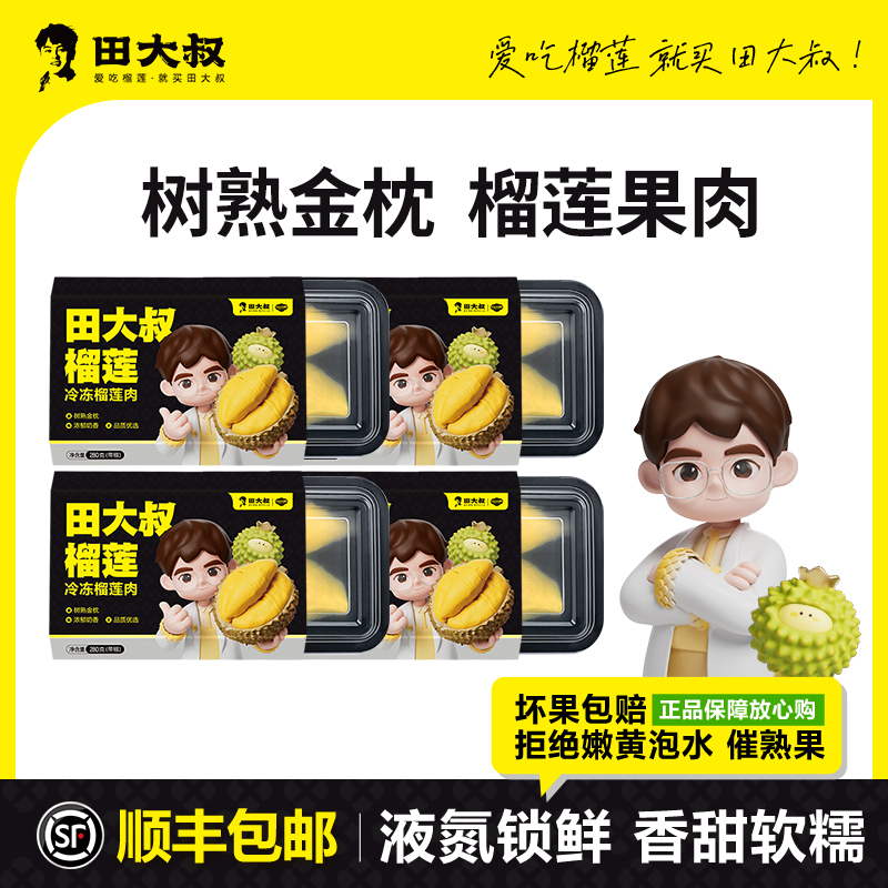 田大叔净重280g/盒 田大叔泰国金枕冷冻榴莲肉 带奶皮 软糯香甜