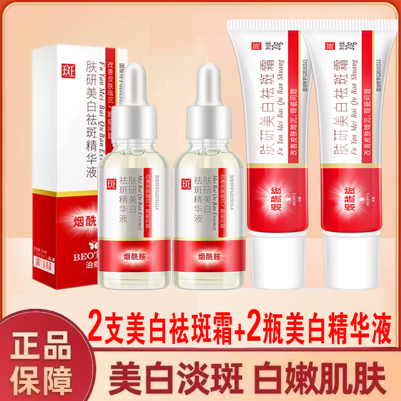 【2支美白祛斑霜+2瓶美白祛斑精华液】专抹各种色斑烟酰胺提亮肌肤