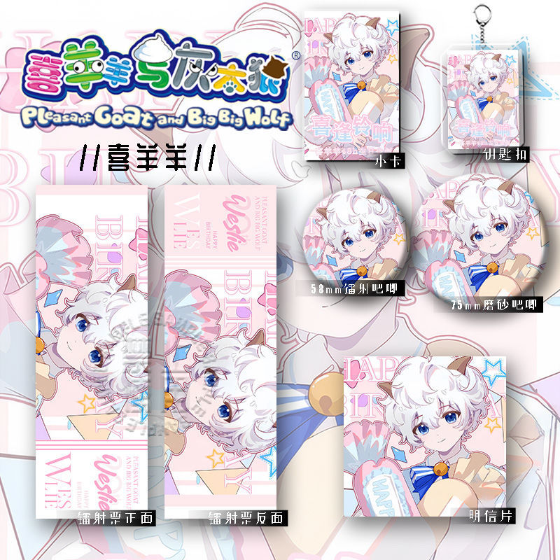 2025喜羊羊与灰太狼周边喜羊羊爆款礼物六件套钥匙扣吧唧镭射票