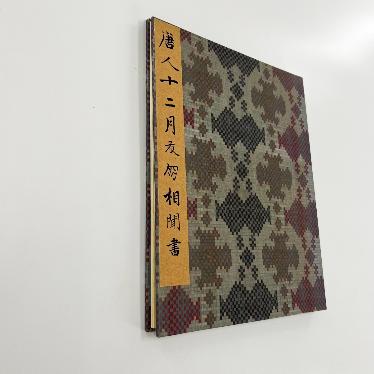 唐人十二月友朋相闻书 传智永书台博藏原大微喷复刻手工经折装