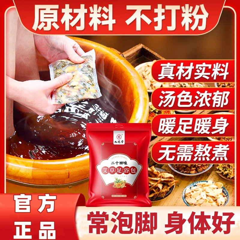 九芝堂二十四味艾草足浴包草本生姜祛足底寒睡眠足泡澡泡脚包900g