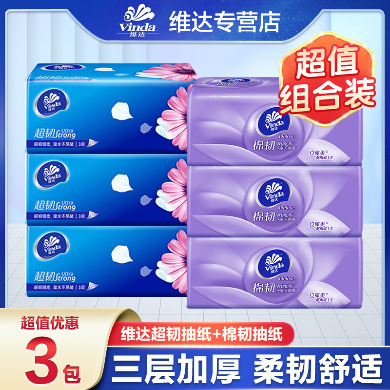【3+3】维达超韧+棉韧抽纸家用纸抽卫生纸纸巾家庭实惠装面巾纸宿舍