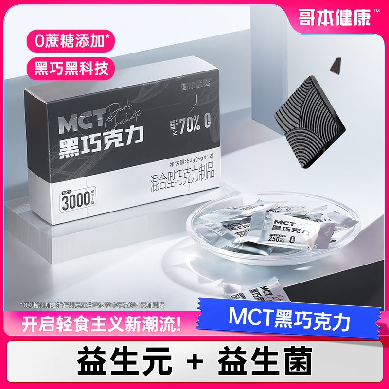 【哥本优选】MCT黑巧克力纯可可脂健身下午茶加餐无糖纯巧独立包装