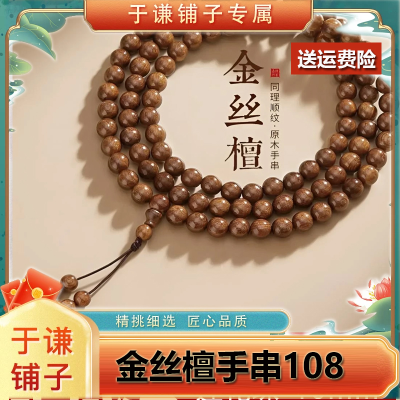 【于谦铺子专属】金丝檀木手串108颗佛珠精品文玩手串挂脖男女手链