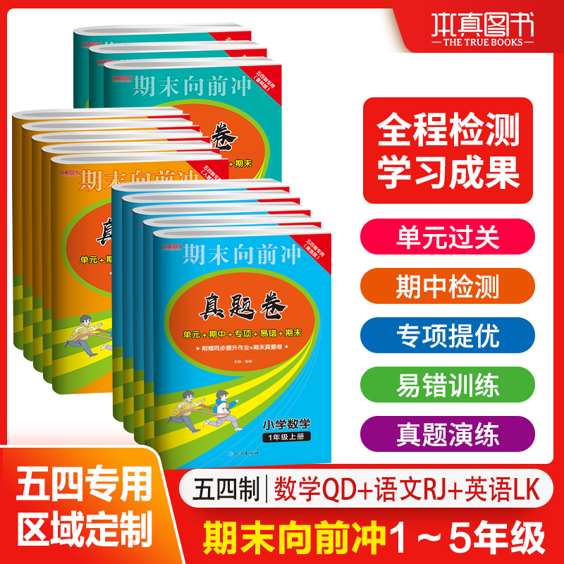 山东五四制小学1-5年级语数英秋上册真题冲刺卷