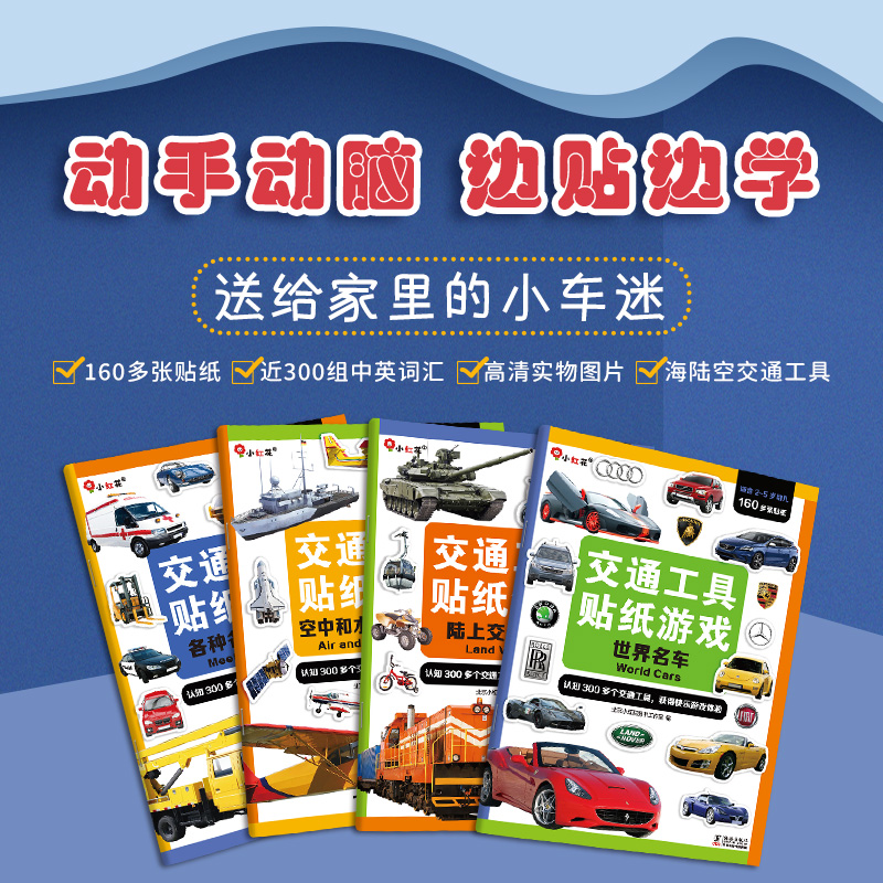 交通工具贴纸游戏书（全4册）    儿童汽车启蒙益智有趣专注力训练