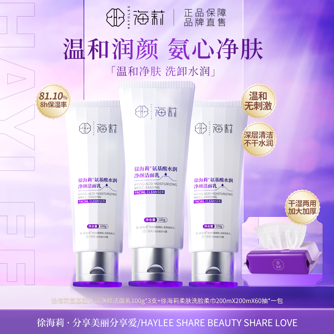 【氨心净肤 温和洁面】徐海莉氨基酸水润净颜洁面乳