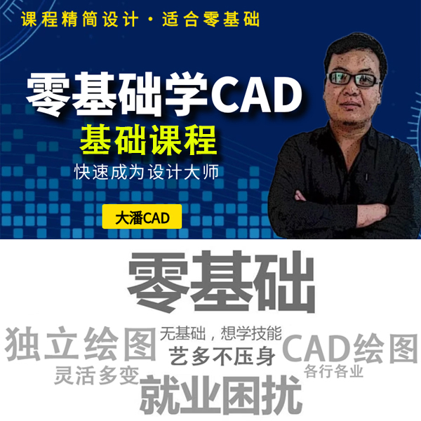 零基础学CAD课程-线上视频基础课程