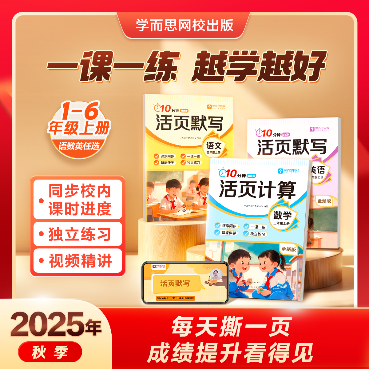 学而思网校【10分钟活页】语文默写数学计算英语默写同步上册25新版