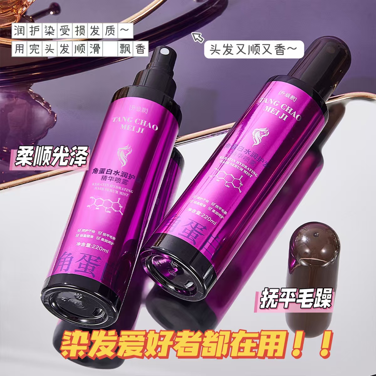 唐朝美姬紫色角蛋白精华护发喷雾改善干枯毛躁持久留香免洗