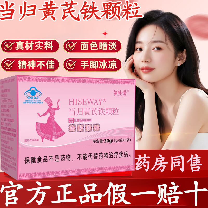 【官方正品】苗昹堂当归黄芪铁颗粒调理大姨妈女性眼发黑面色红润