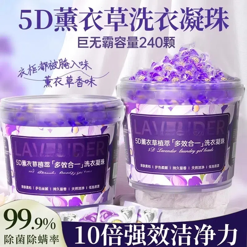 【200粒1桶】熏衣草香去污持久留香洗衣凝珠洗衣液留香洗衣凝香珠