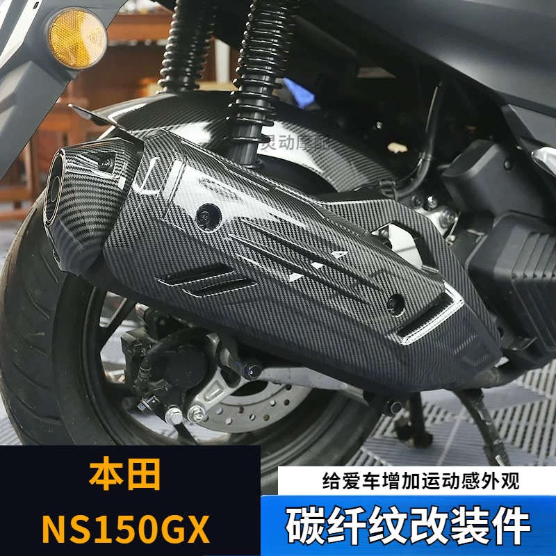 本田NS150GX改装件碳纤纹配件保护排气罩NWG150装饰盖装饰加装件