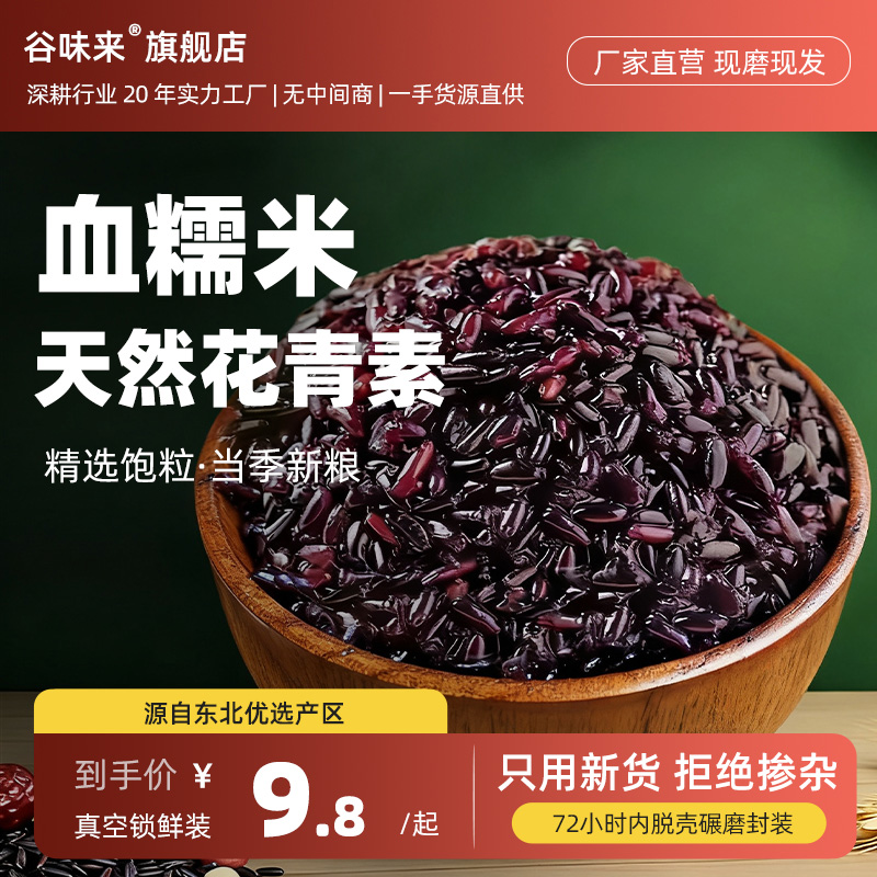谷味来黑龙江血糯米1斤东北农家2025年新米黑糯米粽子五谷杂粮饭