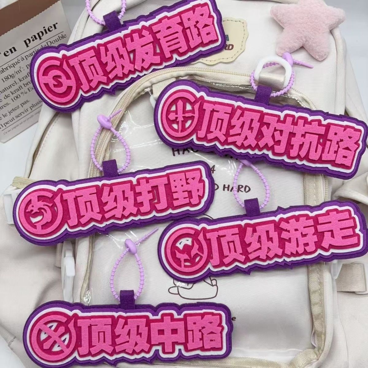 王者荣耀周边分路搞笑抽象不织布可爱手工文字挂饰钥匙扣书包挂件