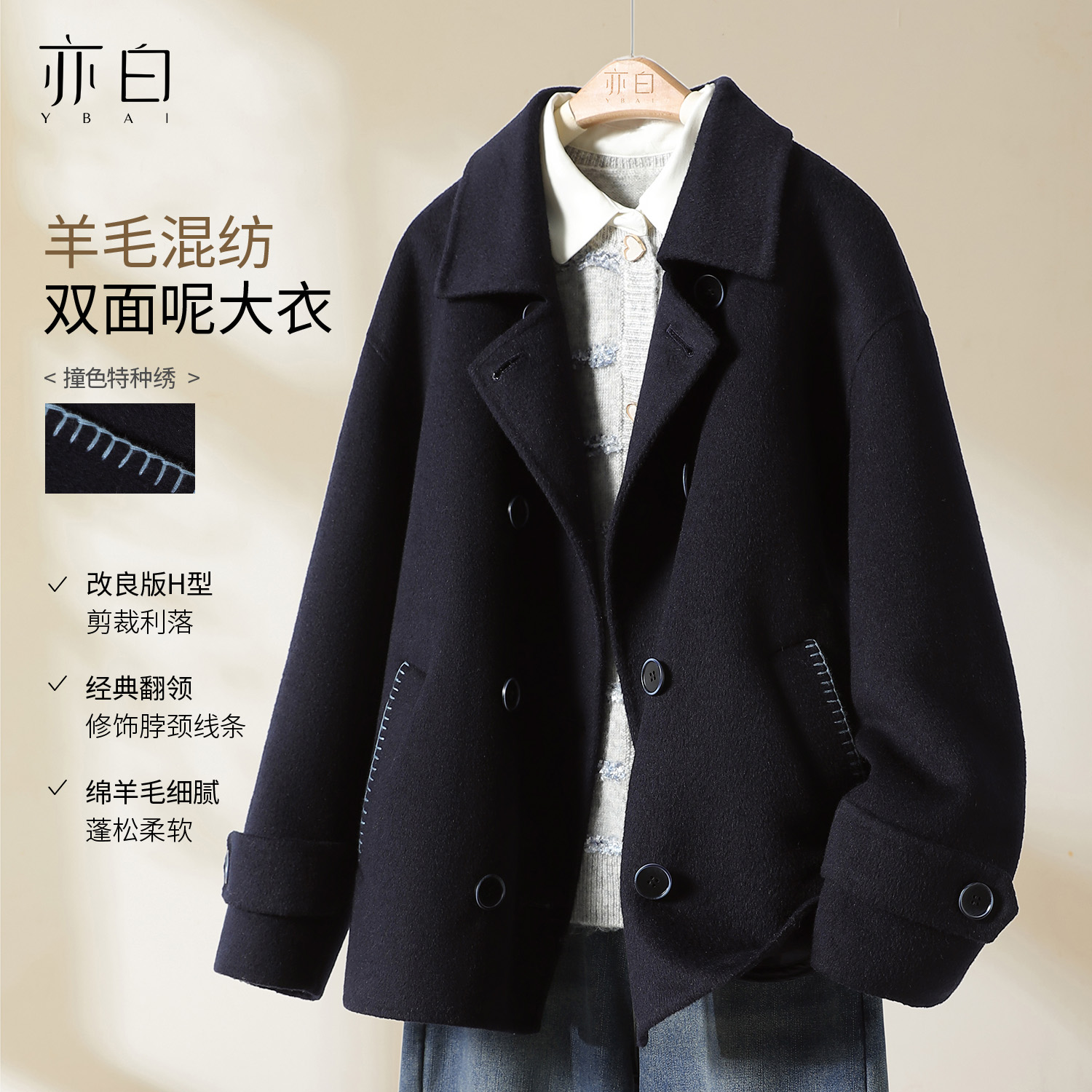 亦白【理想主义】25冬新款女装气质翻领上衣撞色绣花双面呢大衣外套