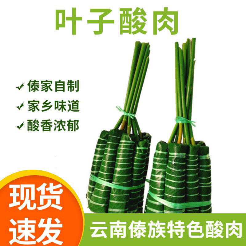 云南临沧耿马孟定傣家酸肉特产手工可生吃炒吃下饭东津叶包肉