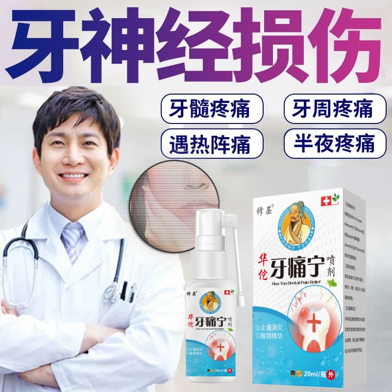 牙痛宁喷剂快速止牙疼神经上火牙痛蛀牙虫牙洞牙龈红肿痛护理喷雾