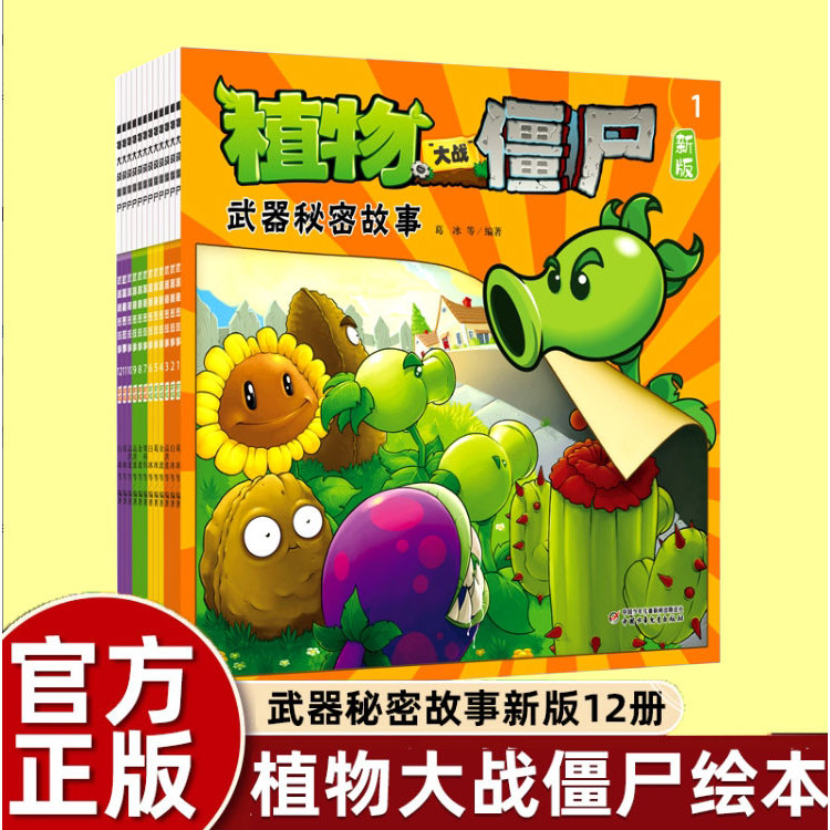 武器秘密故事书植物大战僵尸漫画书幼儿园阅读绘本3-6岁儿童情商