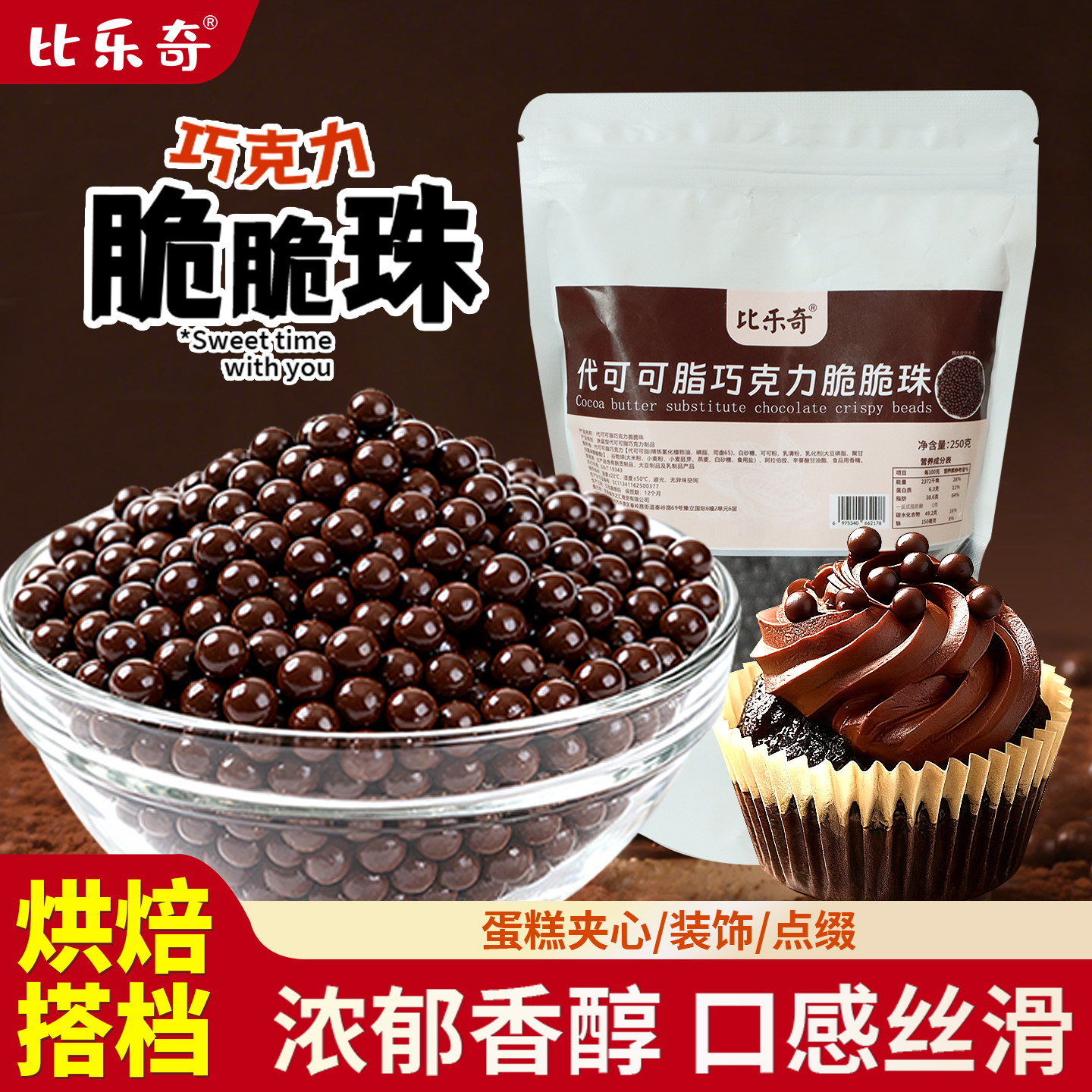 比乐奇巧克力脆脆珠烘焙专用小颗粒可可味豆球冰淇淋点缀商用小料