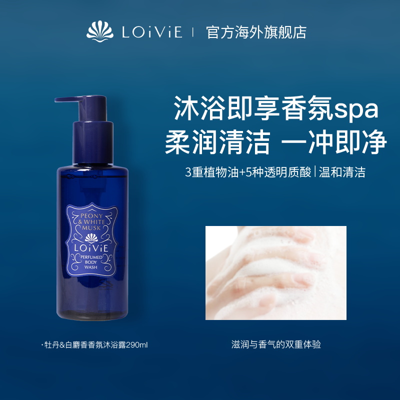 LOiViE韩国高端特调香氛沐浴露纯植物温和洁净留香久290ml T