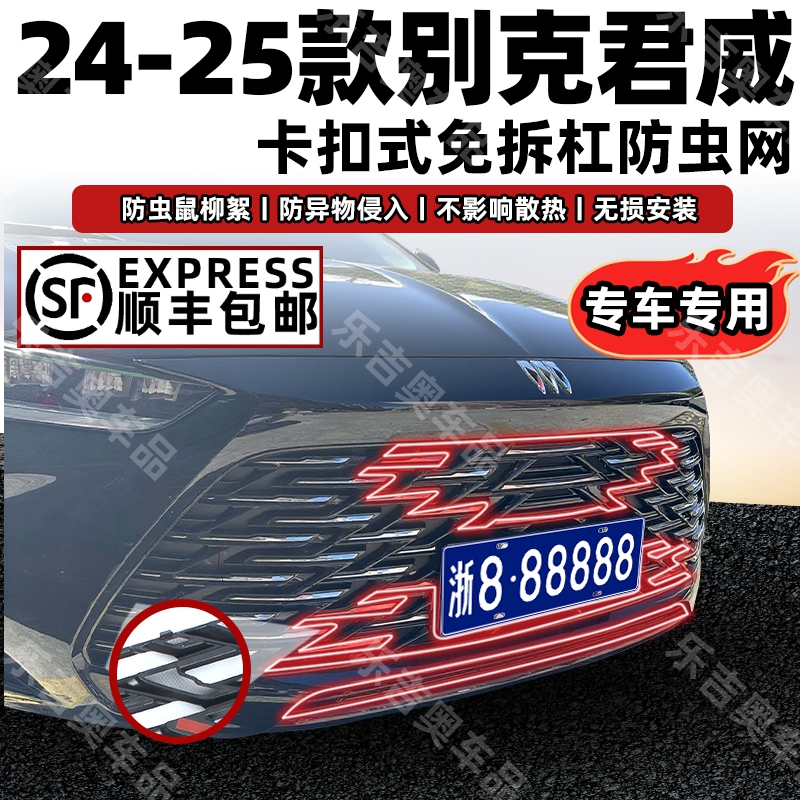 适用于24-25款别克君威车载卡扣式防虫网防蚊防柳絮专用改装配件