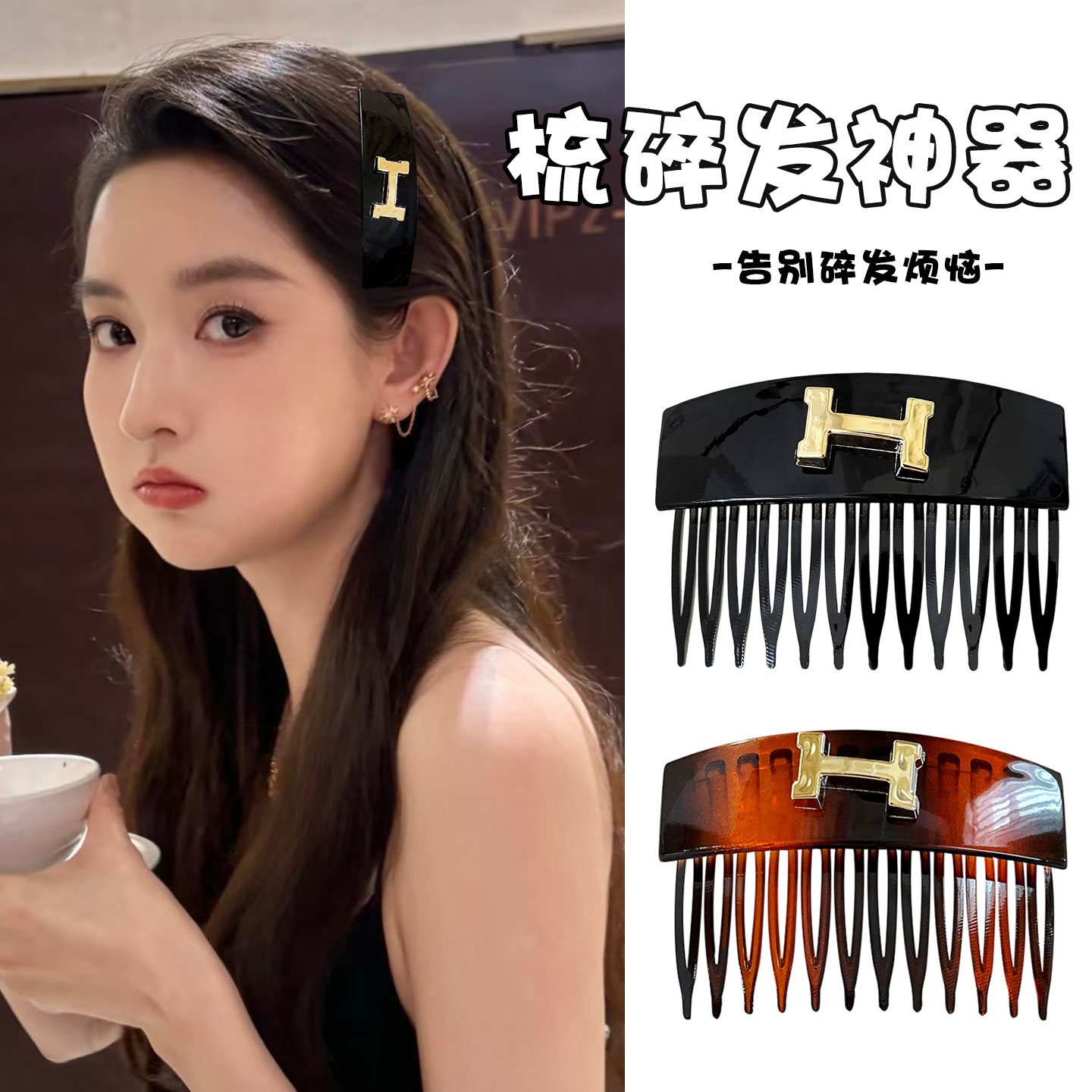 H字母倒插梳女2025新款前额刘海后脑勺碎发整理带齿防滑发梳头饰