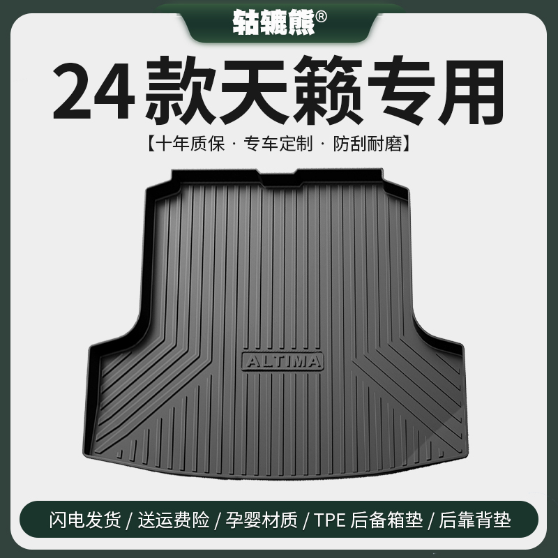 专用24款24日产天籁后备箱垫汽车内装饰用品大全改装配件尾箱垫