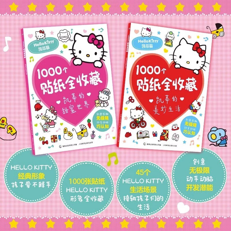 【正版授权】hellokitty1000个贴纸全收藏凯蒂猫贴纸书送闺蜜朋友
