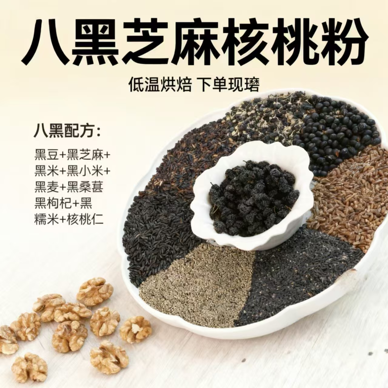 现磨【黑色8+1经典】八黑浓香芝麻核桃粉代餐养发丨全家老小早餐